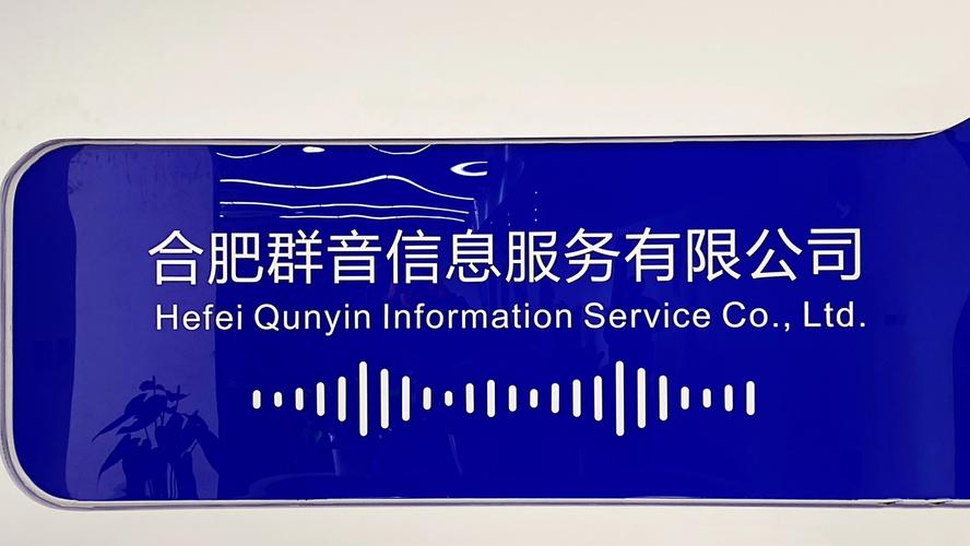 合肥群音信息服务 引领信息咨询服务新风尚